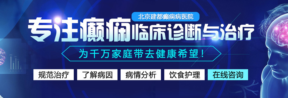 日屁股啊啊啊啊嗯嗯嗯啊啊啊嗯啊视频北京癫痫病医院